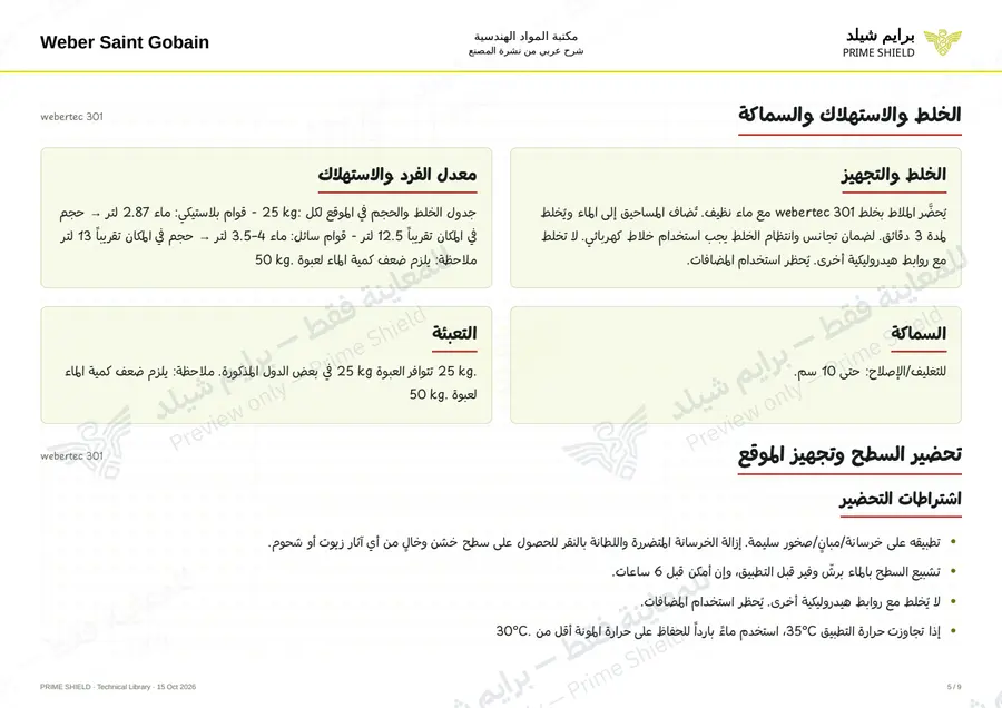 Page 5 of 12 — webertec 301 — Arabic explanation