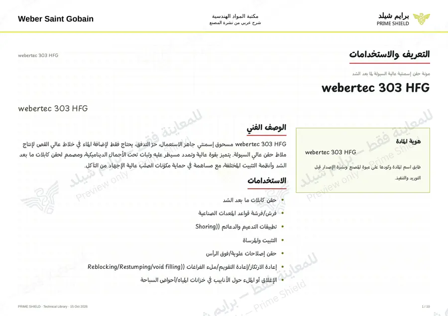 Page 1 of 12 — webertec 303 HFG — Arabic explanation
