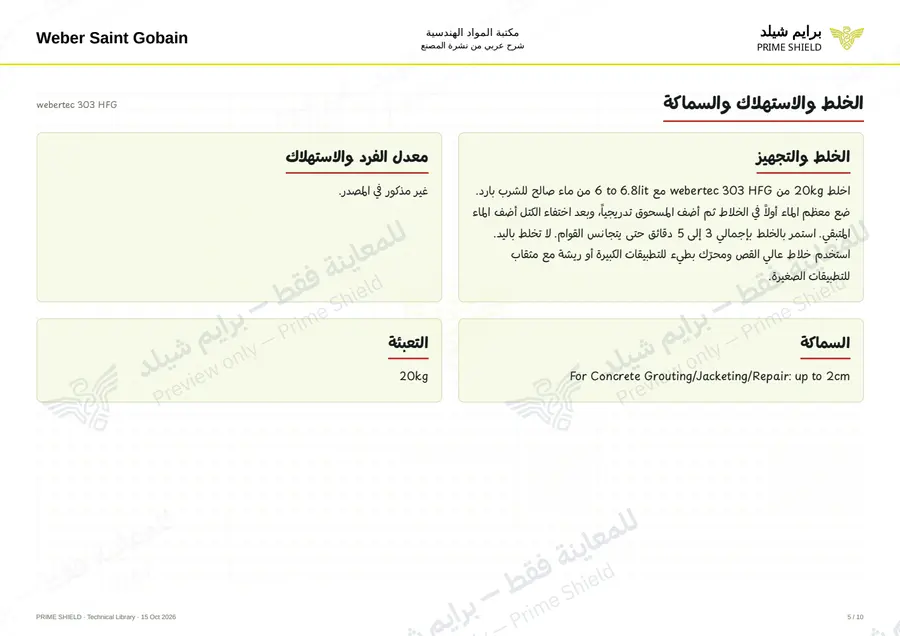 Page 5 of 12 — webertec 303 HFG — Arabic explanation