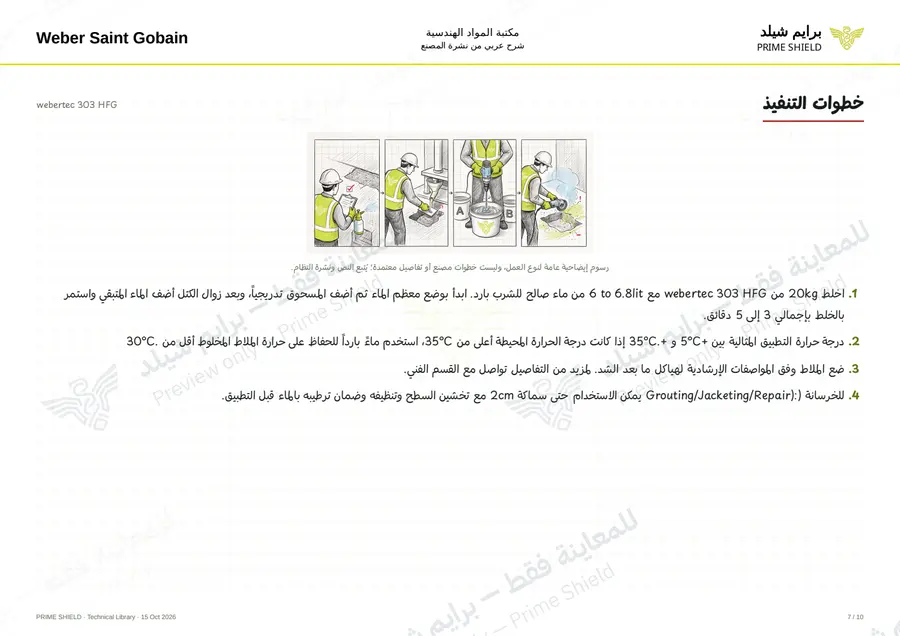 Page 7 of 12 — webertec 303 HFG — Arabic explanation