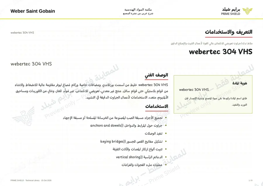 الصفحة 1 من 11 — webertec 304 VHS — الشرح العربي