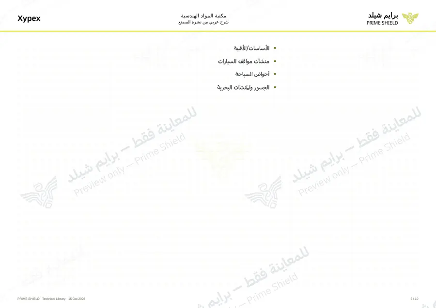 الصفحة 2 من 14 — Xypex Admix C-1000 — الشرح العربي