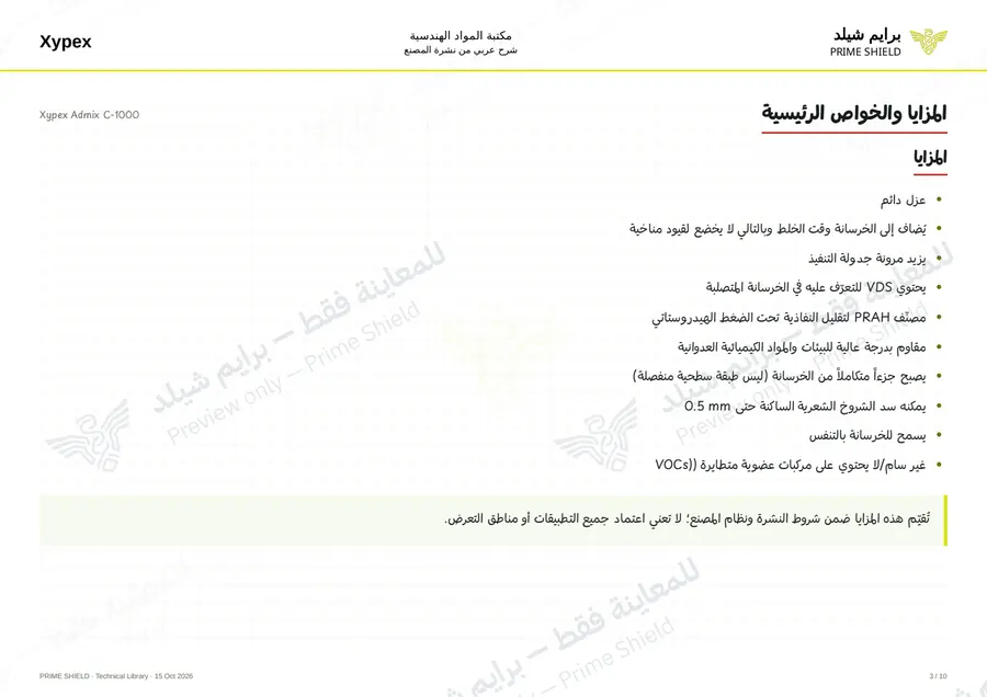الصفحة 3 من 14 — Xypex Admix C-1000 — الشرح العربي