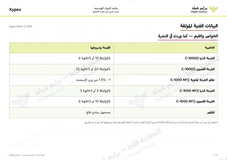 الصفحة 4 من 14 — Xypex Admix C-1000 — الشرح العربي