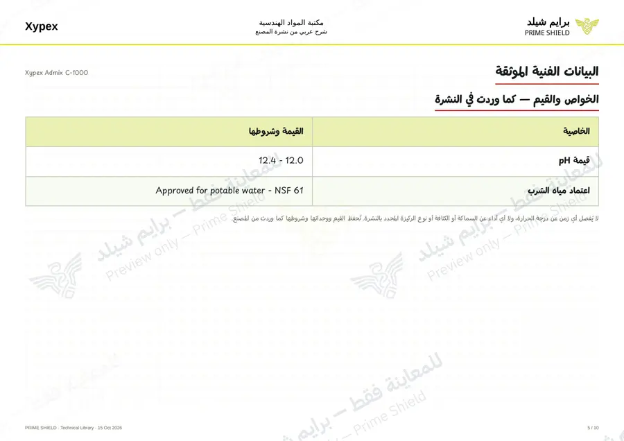 الصفحة 5 من 14 — Xypex Admix C-1000 — الشرح العربي
