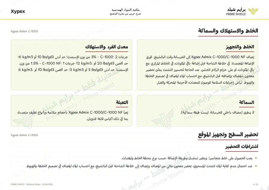 الصفحة 6 من 14 — Xypex Admix C-1000 — الشرح العربي