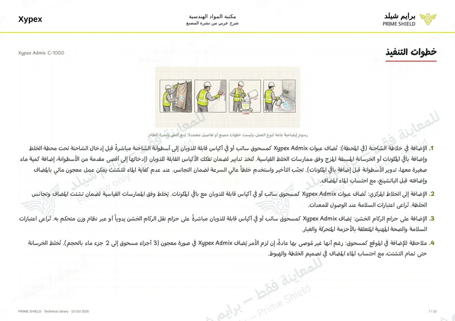 الصفحة 7 من 14 — Xypex Admix C-1000 — الشرح العربي