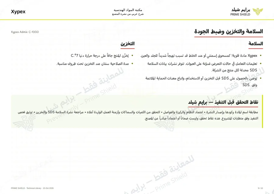 الصفحة 9 من 14 — Xypex Admix C-1000 — الشرح العربي