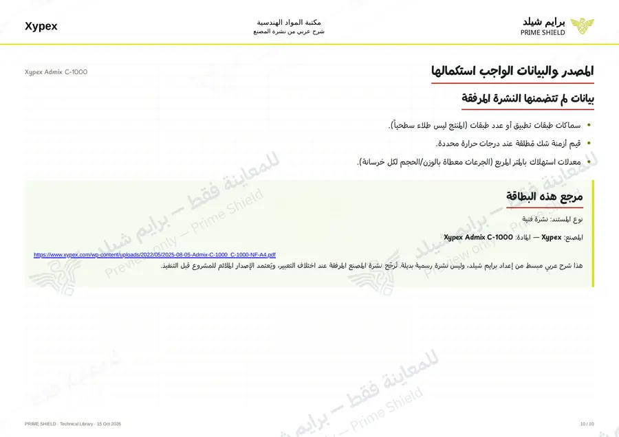 الصفحة 10 من 14 — Xypex Admix C-1000 — الشرح العربي