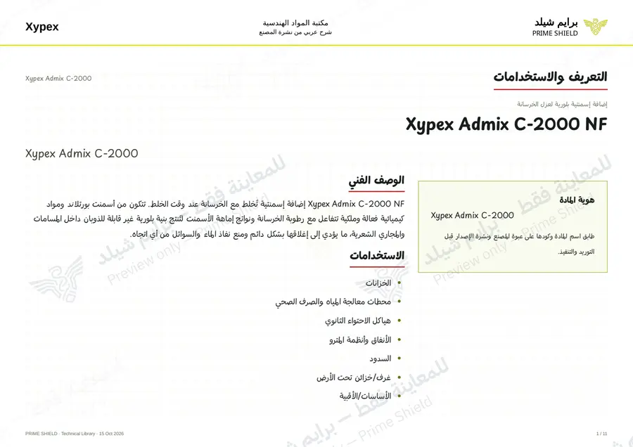 Page 1 of 13 — Xypex Admix C-2000 — Arabic explanation