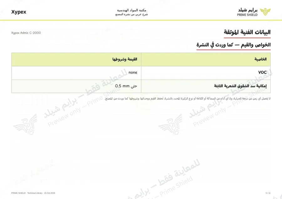 Page 5 of 13 — Xypex Admix C-2000 — Arabic explanation