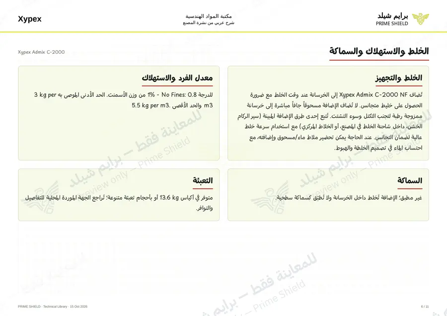 Page 6 of 13 — Xypex Admix C-2000 — Arabic explanation