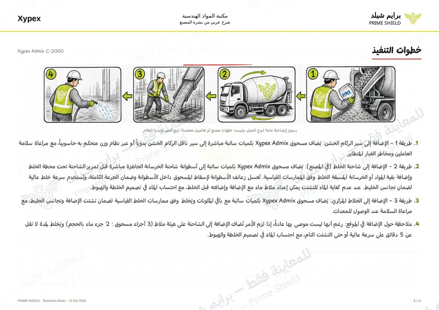 Page 8 of 13 — Xypex Admix C-2000 — Arabic explanation