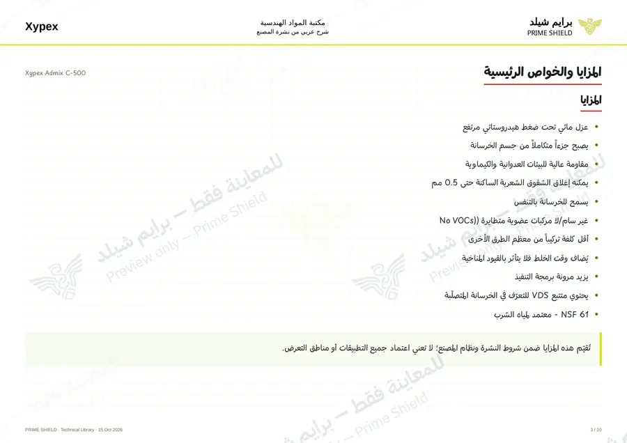 الصفحة 3 من 14 — Xypex Admix C-500 — الشرح العربي