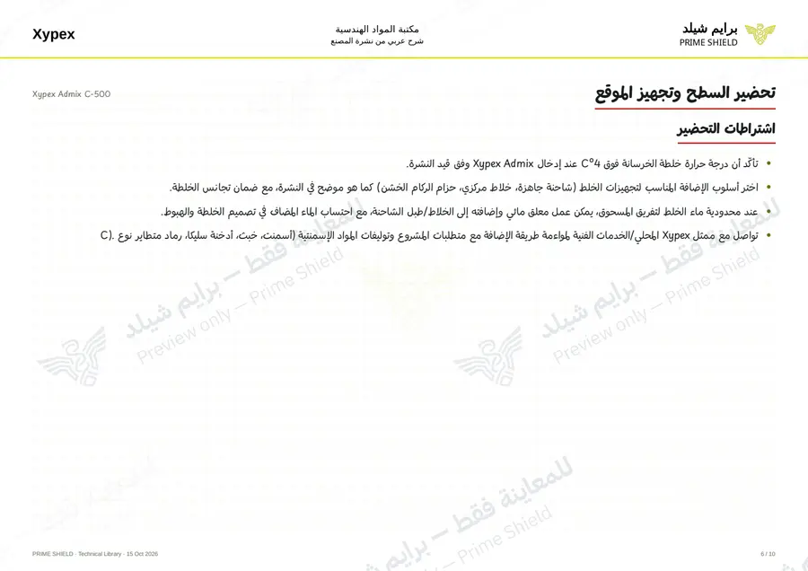 الصفحة 6 من 14 — Xypex Admix C-500 — الشرح العربي