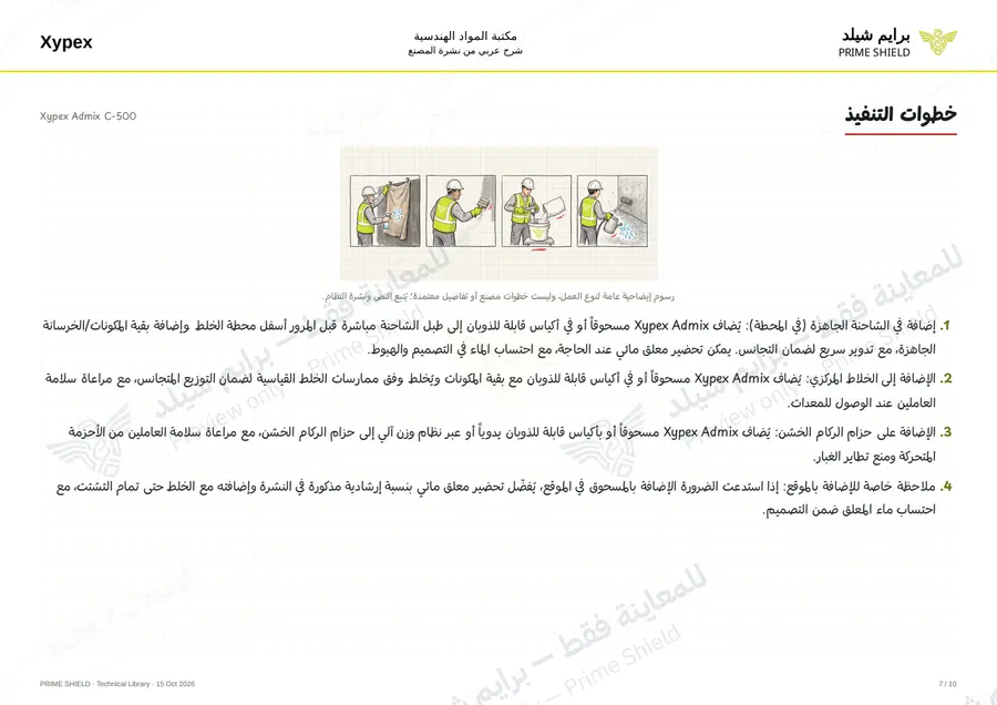 الصفحة 7 من 14 — Xypex Admix C-500 — الشرح العربي