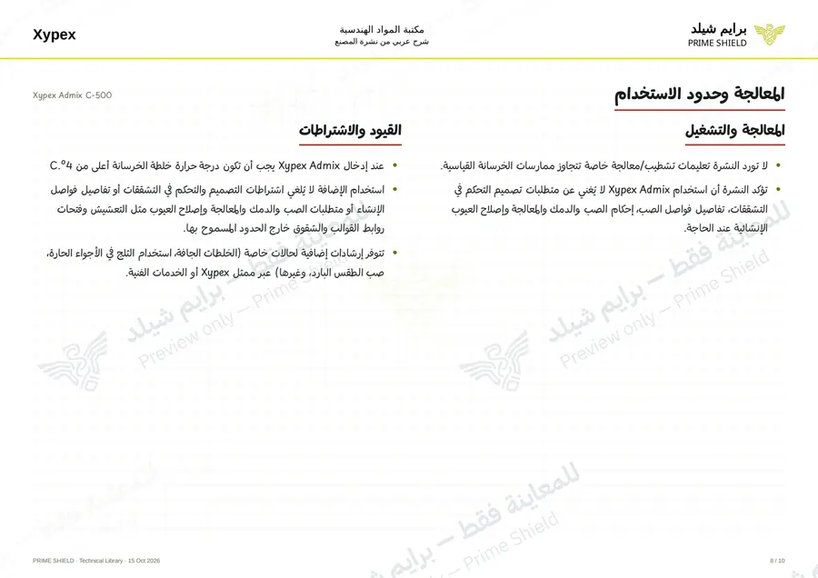 الصفحة 8 من 14 — Xypex Admix C-500 — الشرح العربي