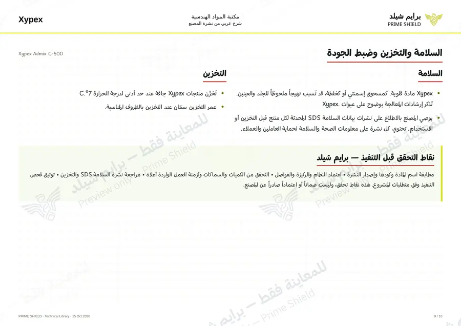 الصفحة 9 من 14 — Xypex Admix C-500 — الشرح العربي