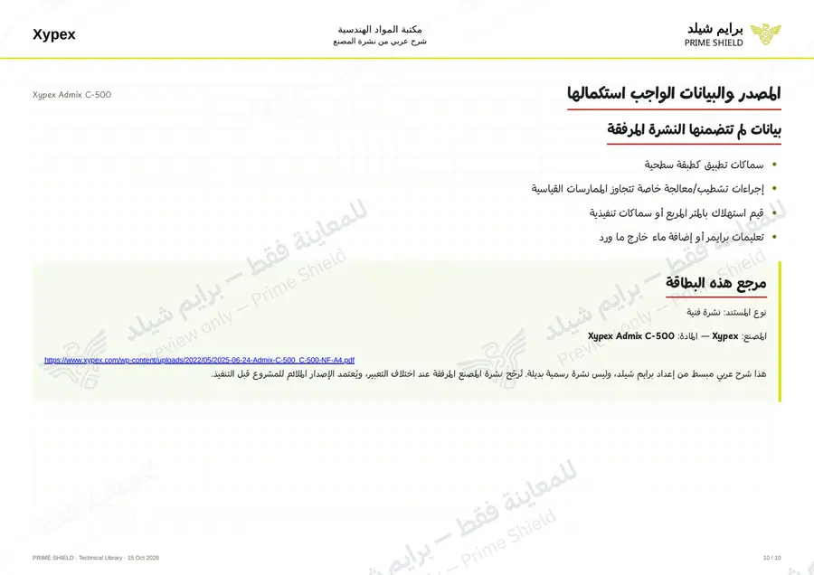 الصفحة 10 من 14 — Xypex Admix C-500 — الشرح العربي