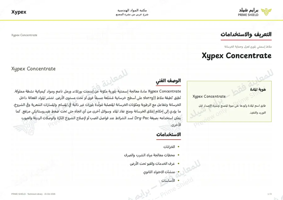 الصفحة 1 من 13 — Xypex Concentrate — الشرح العربي