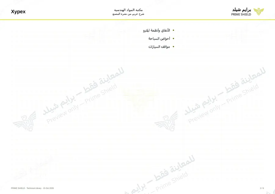الصفحة 2 من 13 — Xypex Concentrate — الشرح العربي