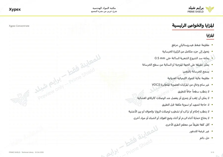 الصفحة 3 من 13 — Xypex Concentrate — الشرح العربي