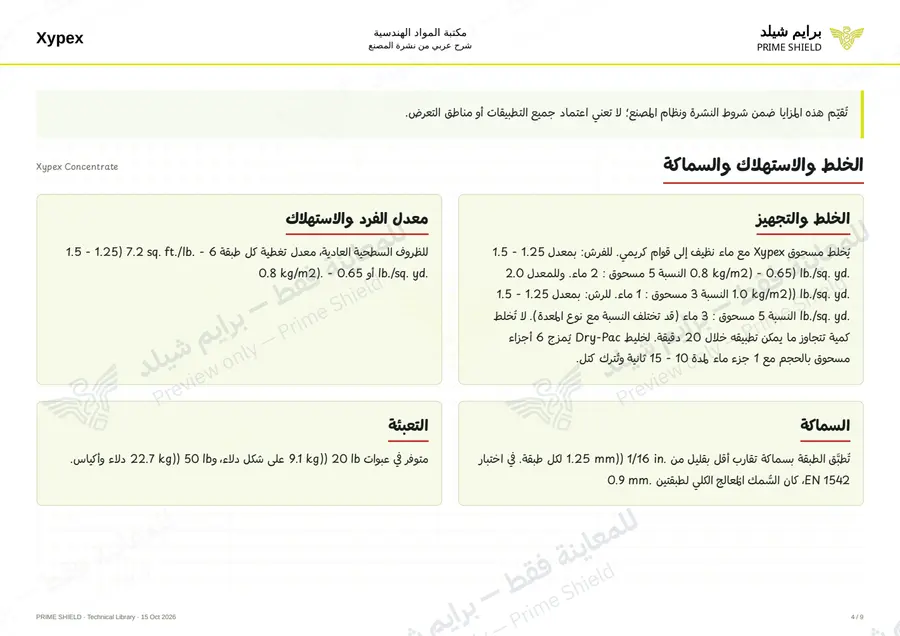 الصفحة 4 من 13 — Xypex Concentrate — الشرح العربي