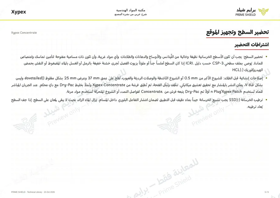 الصفحة 5 من 13 — Xypex Concentrate — الشرح العربي
