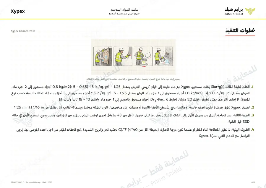 الصفحة 6 من 13 — Xypex Concentrate — الشرح العربي