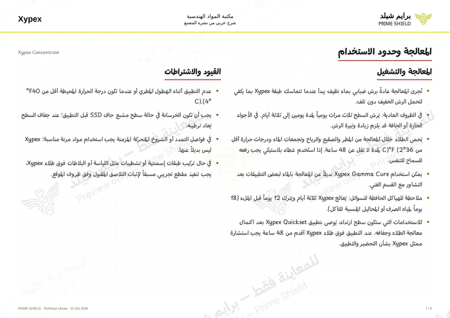 الصفحة 7 من 13 — Xypex Concentrate — الشرح العربي