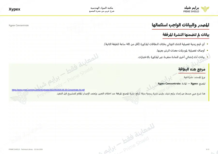 الصفحة 9 من 13 — Xypex Concentrate — الشرح العربي