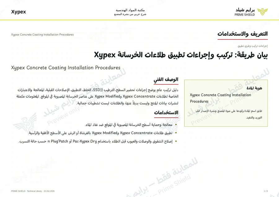 الصفحة 1 من 12 — Xypex Concrete Coating Installation Procedures — الشرح العربي