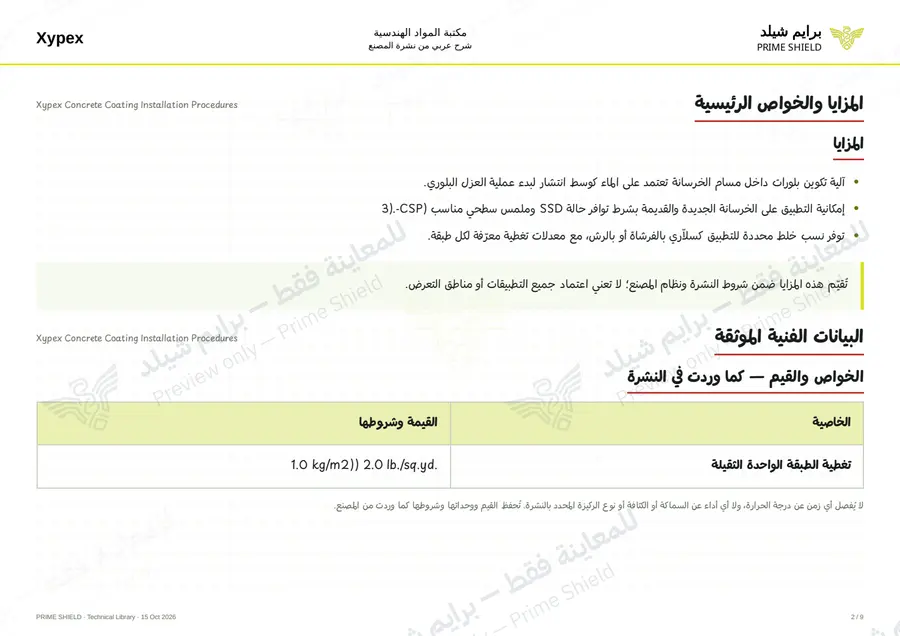 الصفحة 2 من 12 — Xypex Concrete Coating Installation Procedures — الشرح العربي