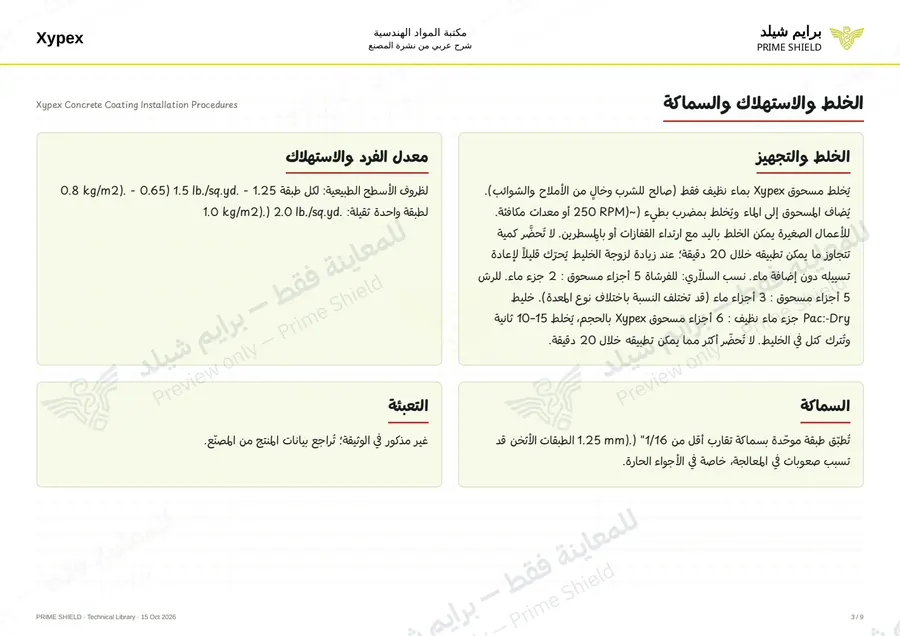 الصفحة 3 من 12 — Xypex Concrete Coating Installation Procedures — الشرح العربي