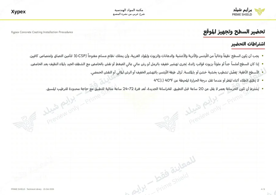 الصفحة 4 من 12 — Xypex Concrete Coating Installation Procedures — الشرح العربي