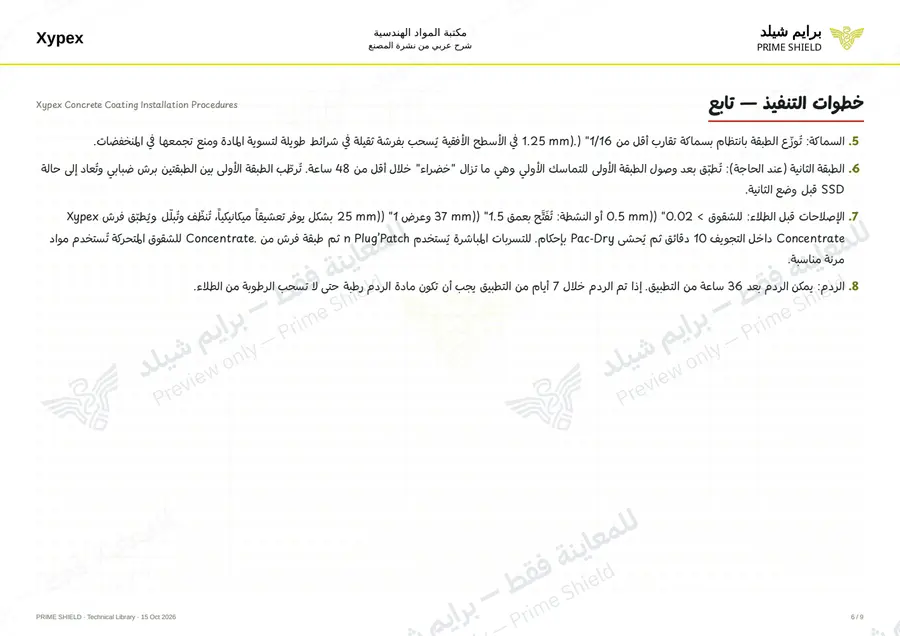 الصفحة 6 من 12 — Xypex Concrete Coating Installation Procedures — الشرح العربي