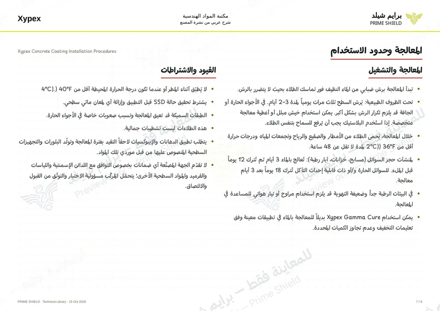 الصفحة 7 من 12 — Xypex Concrete Coating Installation Procedures — الشرح العربي