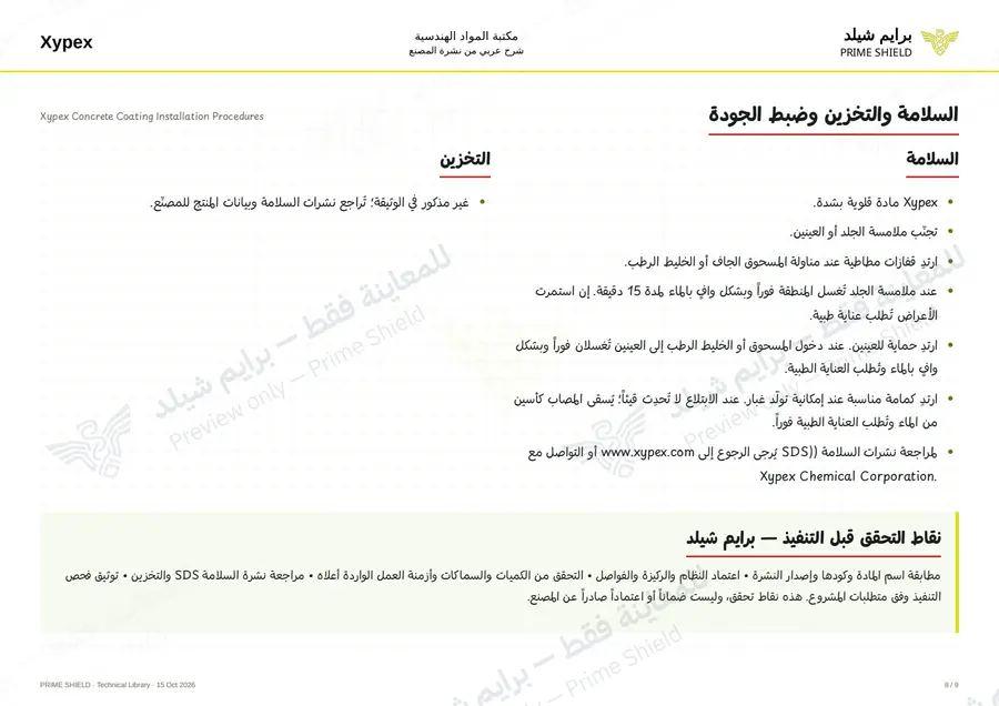 الصفحة 8 من 12 — Xypex Concrete Coating Installation Procedures — الشرح العربي