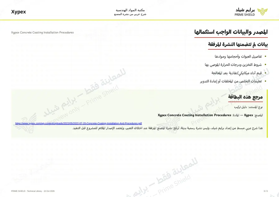 الصفحة 9 من 12 — Xypex Concrete Coating Installation Procedures — الشرح العربي