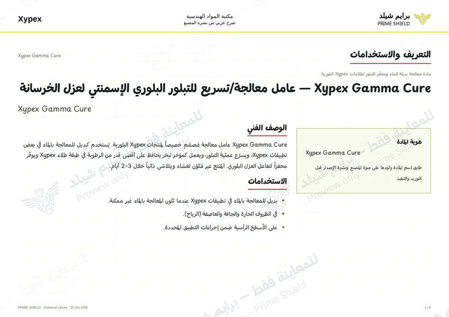 Page 1 of 8 — Xypex Gamma Cure — Arabic explanation