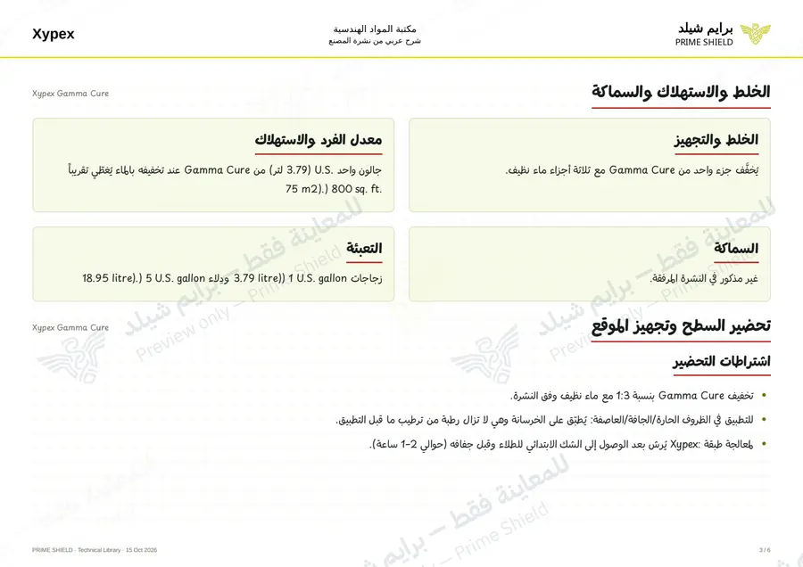 Page 3 of 8 — Xypex Gamma Cure — Arabic explanation