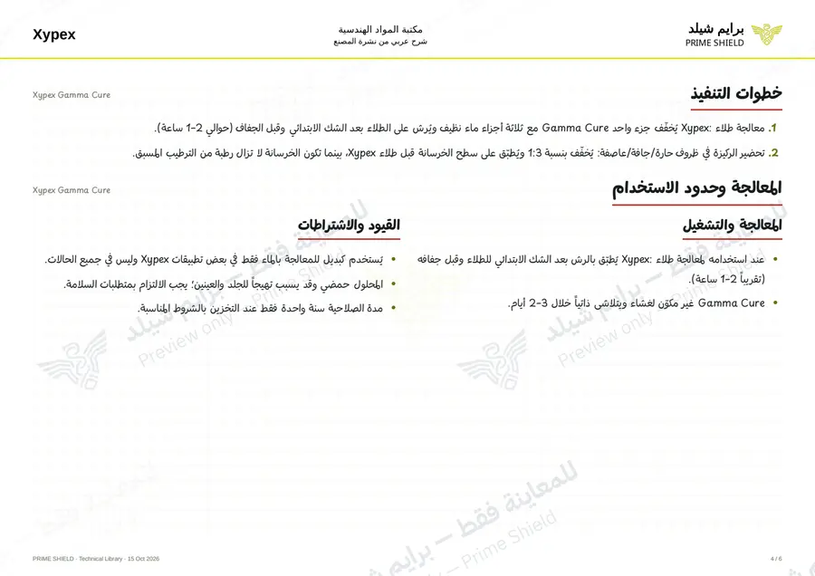 Page 4 of 8 — Xypex Gamma Cure — Arabic explanation