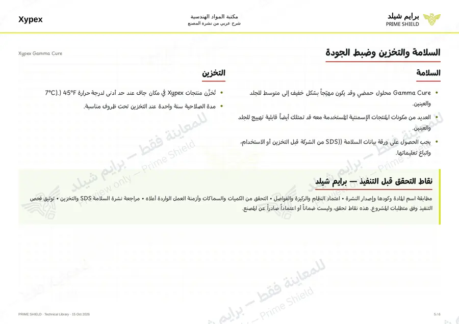Page 5 of 8 — Xypex Gamma Cure — Arabic explanation