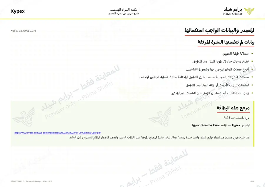 Page 6 of 8 — Xypex Gamma Cure — Arabic explanation