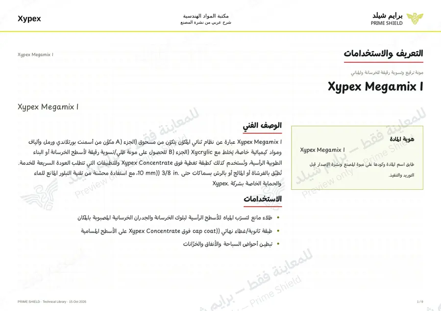 الصفحة 1 من 11 — Xypex Megamix I — الشرح العربي