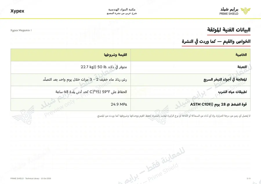 الصفحة 3 من 11 — Xypex Megamix I — الشرح العربي