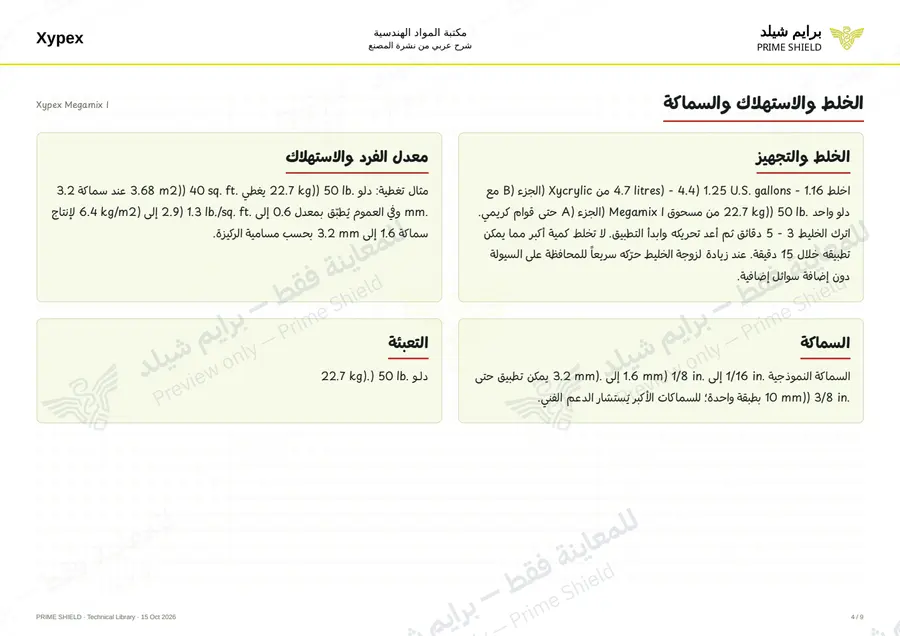 الصفحة 4 من 11 — Xypex Megamix I — الشرح العربي