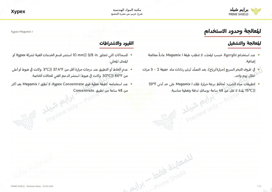 الصفحة 7 من 11 — Xypex Megamix I — الشرح العربي