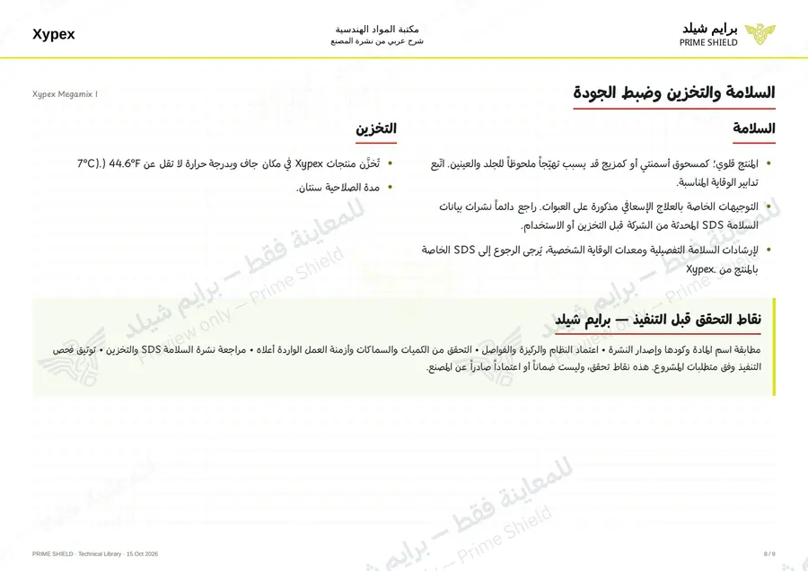 الصفحة 8 من 11 — Xypex Megamix I — الشرح العربي