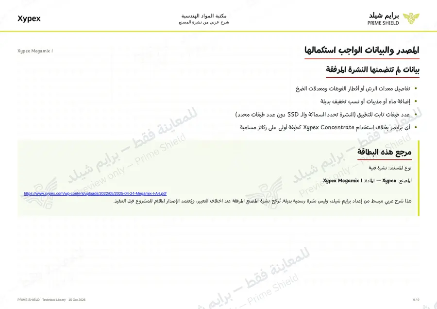 الصفحة 9 من 11 — Xypex Megamix I — الشرح العربي